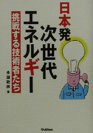 日本発次世代エネルギー 挑戦する技術者たち