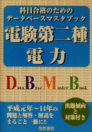 電験第二種電力 平成14年～元年収録版 科目合格のためのデータベースマスタブック