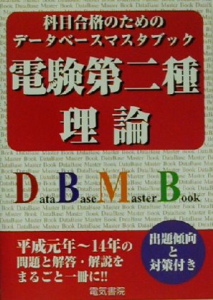 電験第二種 理論 平成14年～元年収録版 科目合格のためのデータベースマスタブック