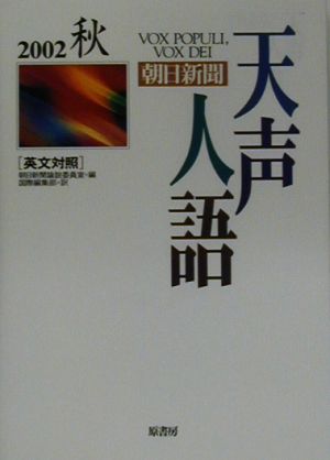 英文対照 朝日新聞 天声人語(VOL.130) 2002 秋