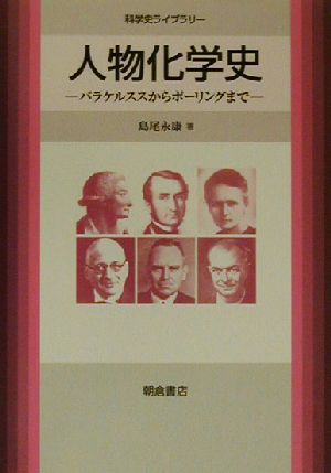 人物化学史 パラケルススからポーリングまで 科学史ライブラリー