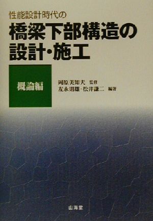 性能設計時代の橋梁下部構造の設計・施工 概論編(概論編)