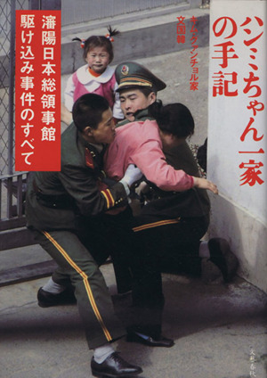 ハンミちゃん一家の手記 瀋陽日本総領事館駆け込み事件のすべて 中古本・書籍 | ブックオフ公式オンラインストア