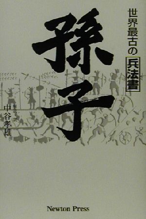 孫子 世界最古の兵法書