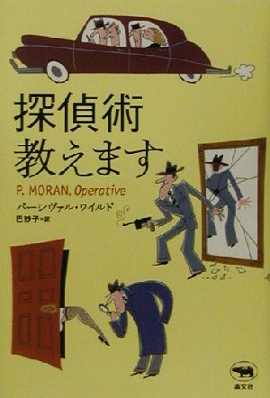 探偵術教えます 晶文社ミステリ