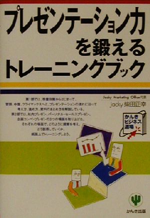 プレゼンテーション力を鍛えるトレーニングブック かんきビジネス道場