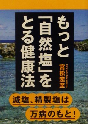 もっと「自然塩」をとる健康法 減塩・精製塩は万病のもと！