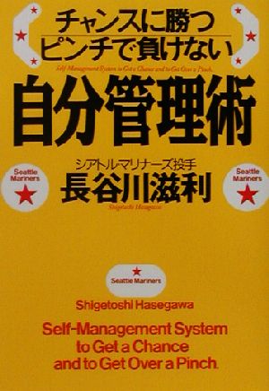 チャンスに勝つピンチで負けない自分管理術