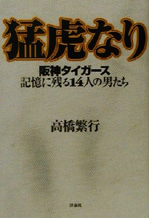 猛虎なり 阪神タイガース記憶に残る14人の男たち