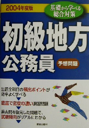 初級 地方公務員 予想問題(2004年度版)