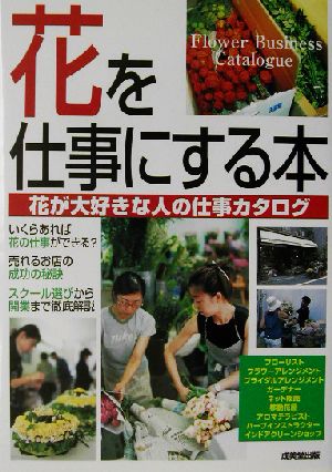 花を仕事にする本 花が大好きな人の仕事カタログ