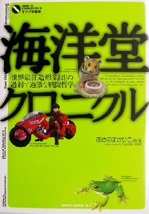 海洋堂クロニクル「世界最狂造形集団」の過剰で過激な戦闘哲学オタク学叢書10