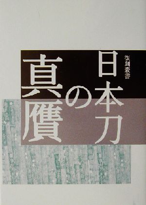 日本刀の真贋 復刻叢書