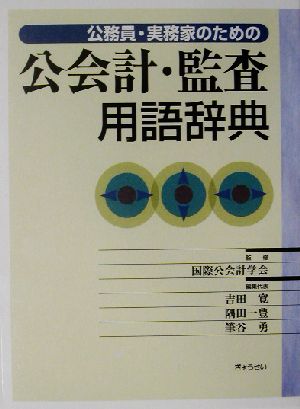 公務員・実務家のための公会計・監査用語辞典