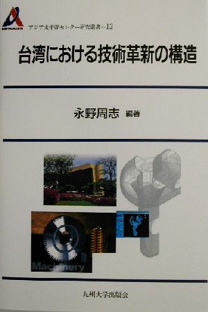 台湾における技術革新の構造 アジア太平洋センター研究叢書12