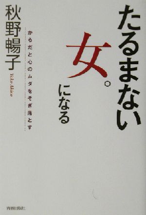 たるまない女。になる からだと心のムダをそぎ落とす