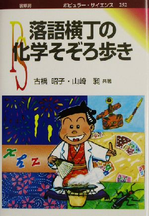 落語横丁の化学そぞろ歩き ポピュラー・サイエンス