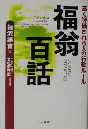 福翁百話 高く評価される人の行動ルール