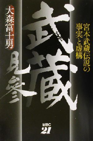 武蔵見参 宮本武蔵伝説の事実と虚構