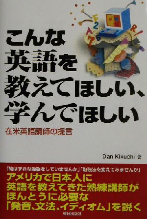 こんな英語を教えてほしい、学んでほしい 在米英語講師の提言