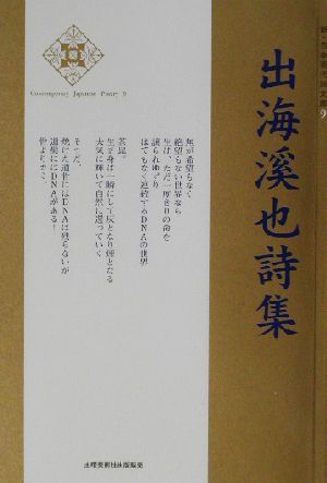 出海渓也詩集 新・日本現代詩文庫9