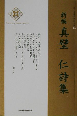 新編 真壁仁詩集 新・日本現代詩文庫14