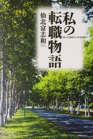 私の転職物語 地方公務員から大学教授へ