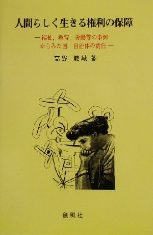 人間らしく生きる権利の保障福祉、教育、労働等の事例からみた国・自治体の責任