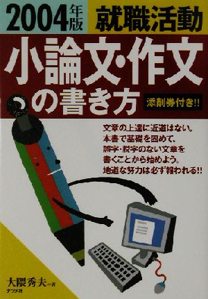 就職活動 小論文・作文の書き方(2004年版)