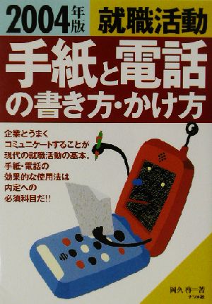 就職活動 手紙と電話の書き方・かけ方(2004年版)