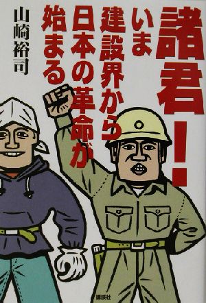 諸君！いま建設界から日本の革命が始まる