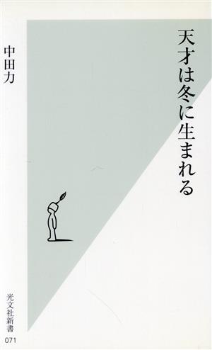 天才は冬に生まれる 光文社新書