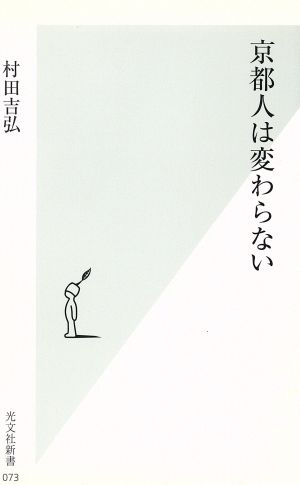 京都人は変わらない光文社新書