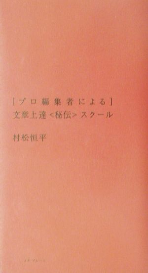 [プロ編集者による]文章上達＜秘伝＞スクール