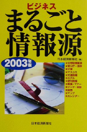 ビジネスまるごと情報源(2003年版)