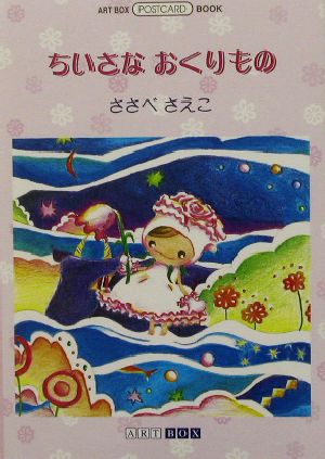 ちいさなおくりもの ART BOX POSTCARD BOOK