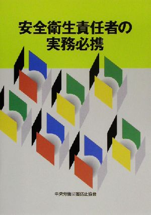 安全衛生責任者の実務必携