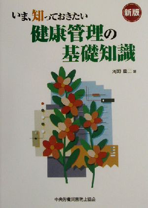 いま、知っておきたい健康管理の基礎知識