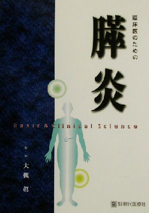 膵炎 臨床医のための Basic & Clinical Science