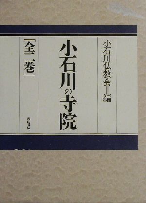 小石川の寺院(下巻)