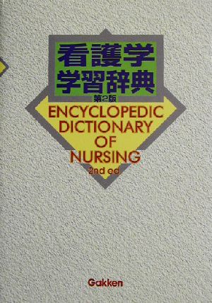 看護学学習辞典 第2版