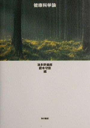 健康科学論 九州保健福祉大学通信教育部テキストシリーズ