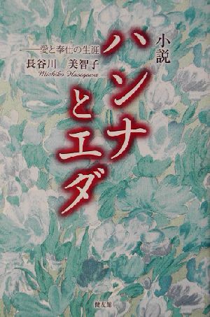 小説 ハンナとエダ 愛と奉仕の生涯