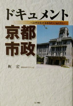 ドキュメント京都市政 次代を生きるあなたに伝えたい