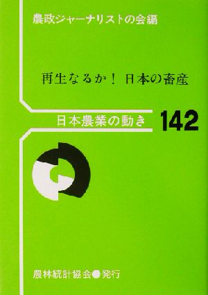 再生なるか！日本の畜産 日本農業の動き142