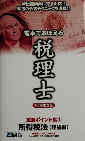 電車でおぼえる税理士重要ポイント集(3) 所得税法 理論編