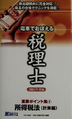 電車でおぼえる税理士重要ポイント集(4) 所得税法 計算編