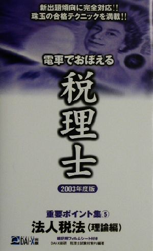 電車でおぼえる税理士重要ポイント集(5)法人税法 理論編