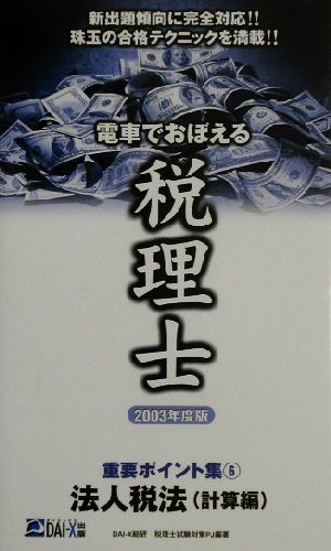 電車でおぼえる税理士重要ポイント集(6) 法人税法 計算編