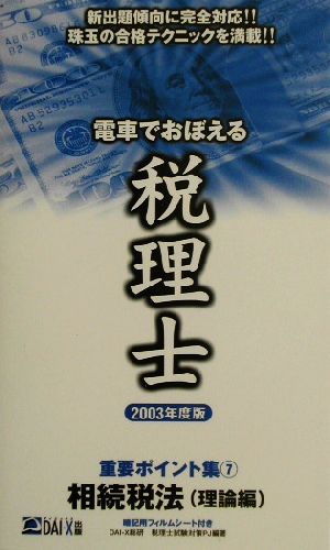 電車でおぼえる税理士重要ポイント集(7) 相続税法 理論編